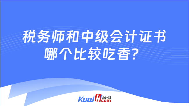 税务师和中级会计证书哪个比较吃香？