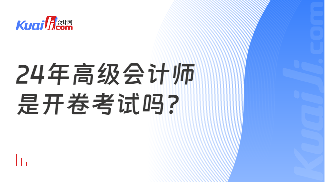 24年高级会计师\n是开卷考试吗?