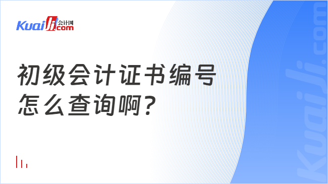 初级会计证书编号\n怎么查询啊?