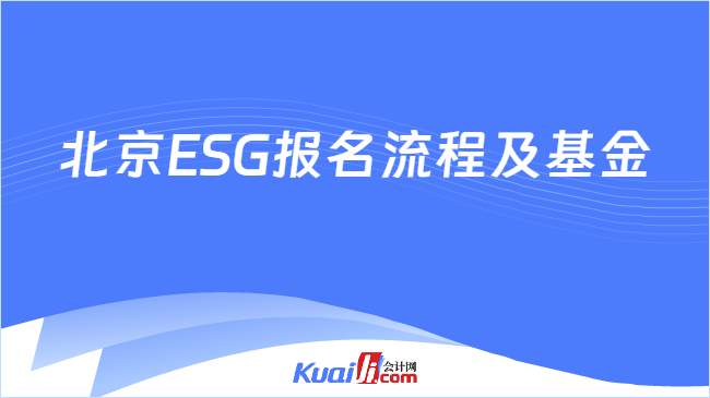 北京ESG报名流程及基金