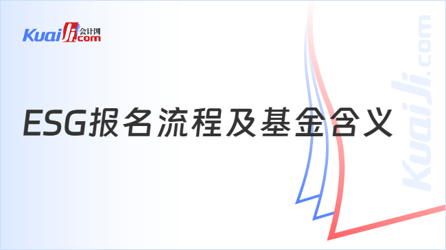 ESG报名流程及基金含义