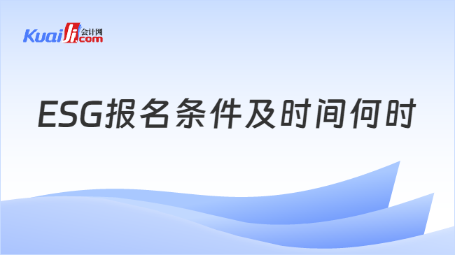 ESG报名条件及时间何时