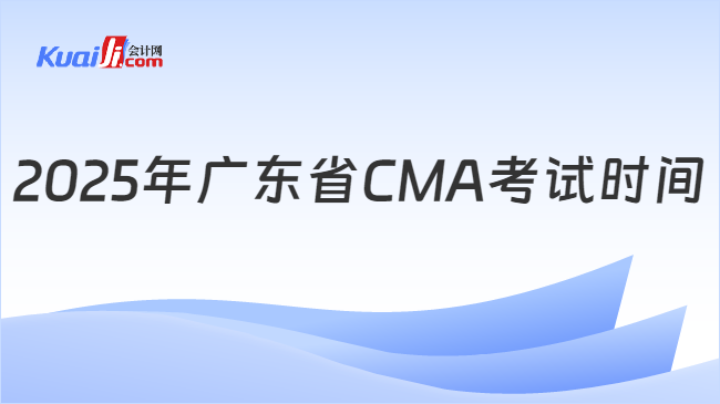 2025年廣東省CMA考試時間