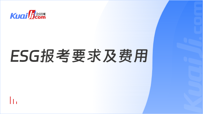 ESG报考要求及费用