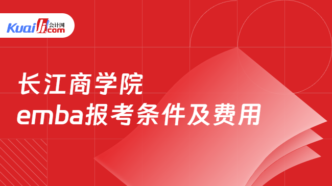 长江商学院\nemba报考条件及费用