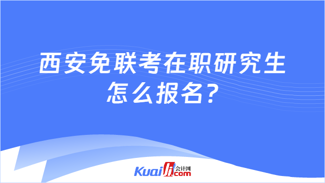 西安免联考在职研究生\n怎么报名?