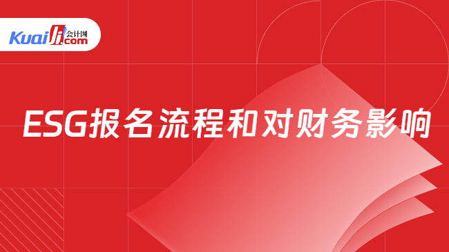 ESG报名流程和对财务影响