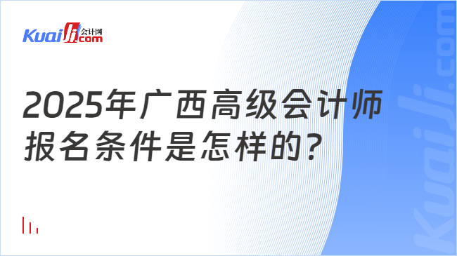 2025年广西高级会计师\n报名条件是怎样的？