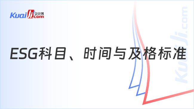 ESG科目、时间与及格标准