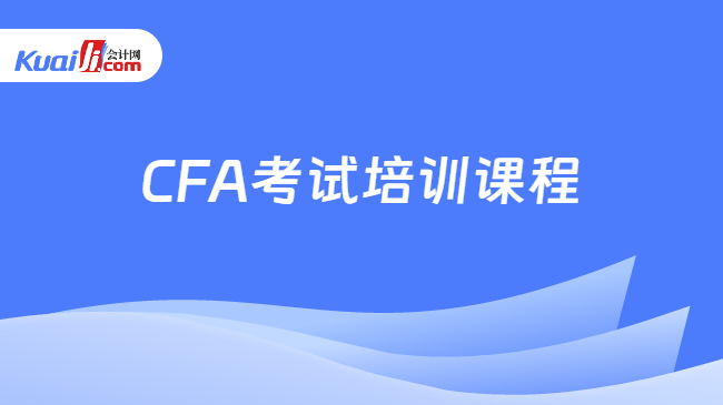 CFA考试培训课程