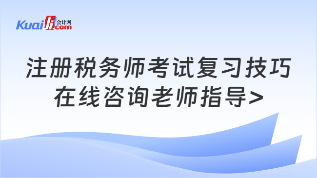 注册税务师考试复习技巧\n在线咨询老师指导>