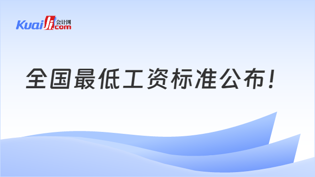 全国最低工资标准公布！