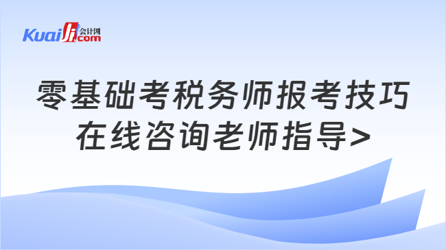 零基础考税务师报考技巧\n在线咨询老师指导>