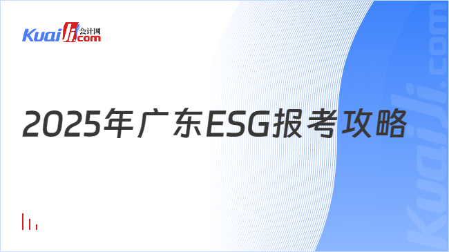 2025年广东ESG报考攻略