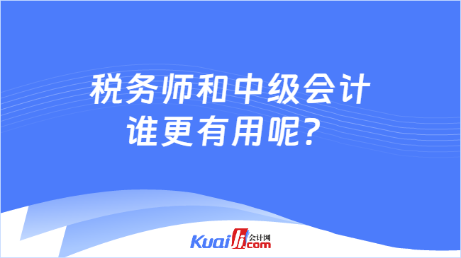 税务师和中级会计谁更有用呢？