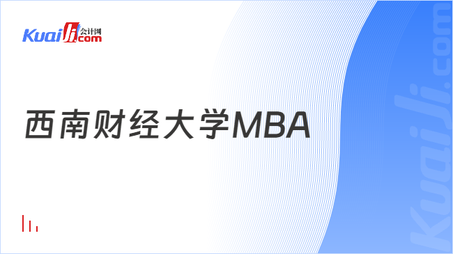 西南財(cái)經(jīng)大學(xué)MBA