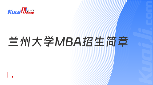 蘭州大學(xué)MBA招生簡章