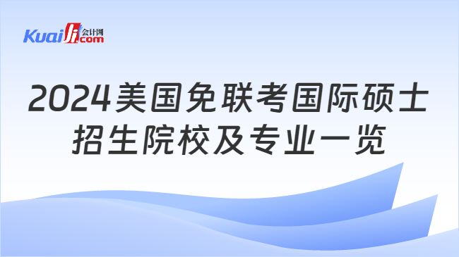 2024美国免联考国际硕士\n招生院校及专业一览