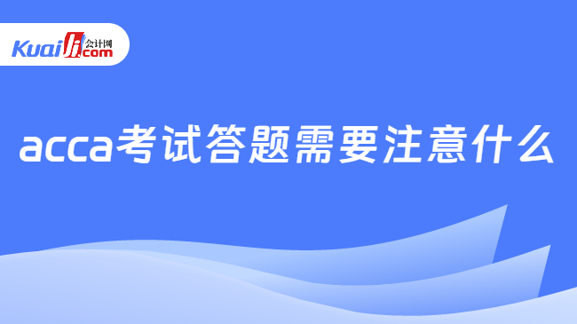 acca考試答題需要注意什么