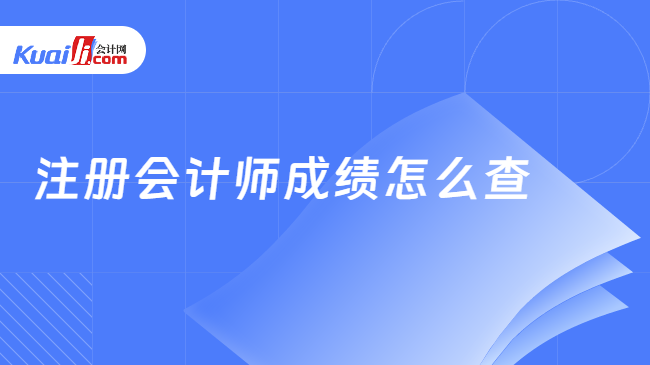 注册会计师成绩怎么查