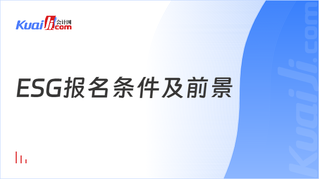 ESG报名条件及前景