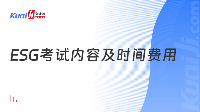 ESG考试内容及时间费用