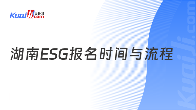 湖南ESG报名时间与流程