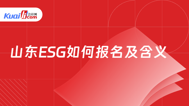 山东ESG如何报名及含义