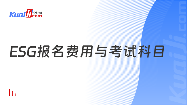 ESG报名费用与考试科目