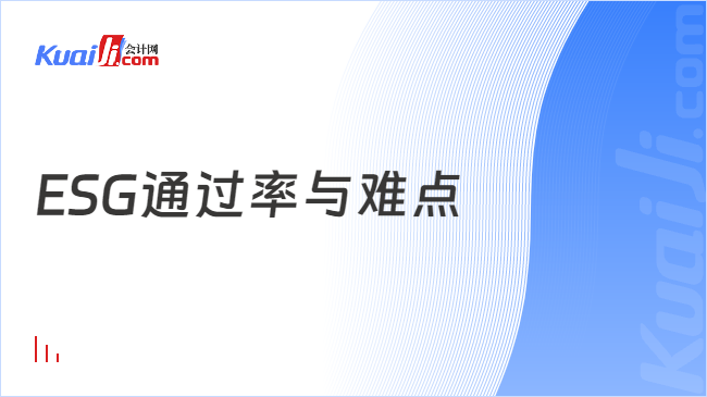 ESG通过率与难点