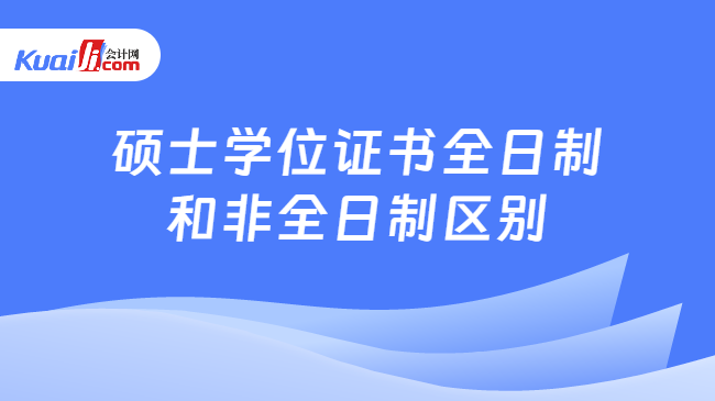 硕士学位证书全日制\n和非全日制区别