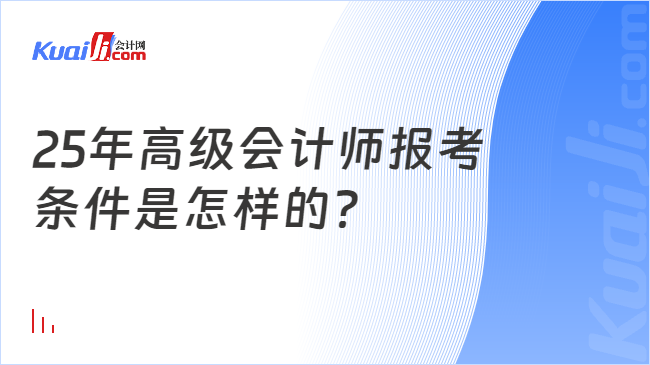 25年高級(jí)會(huì)計(jì)師報(bào)考\n條件是怎樣的？