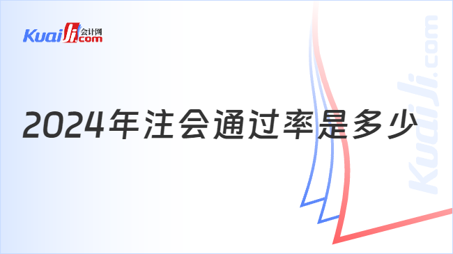 2024年注會(huì)通過率是多少