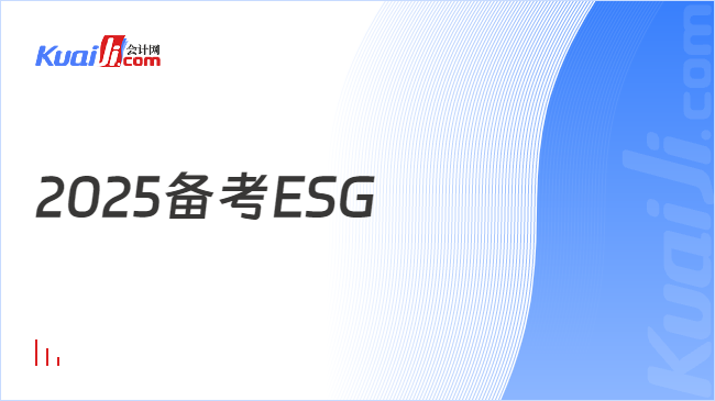 2025備考ESG