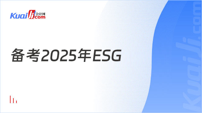 备考2025年ESG