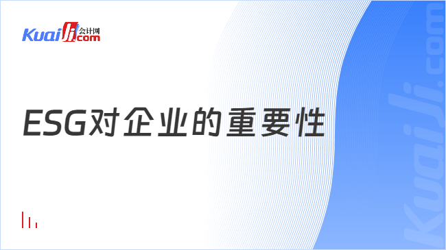 ESG对企业的重要性