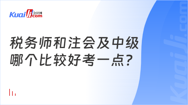 税务师和注会及中级\哪个比较好考一点？