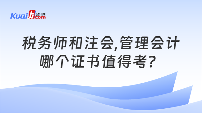 税务师和注会,管理会计哪个证书值得考？