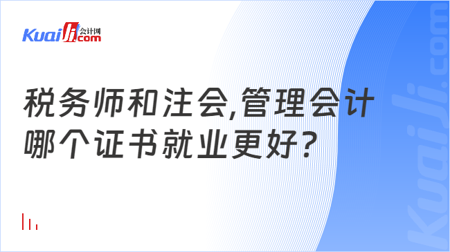 税务师和注会,管理会计哪个证书就业更好？