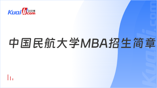 中国民航大学MBA招生简章