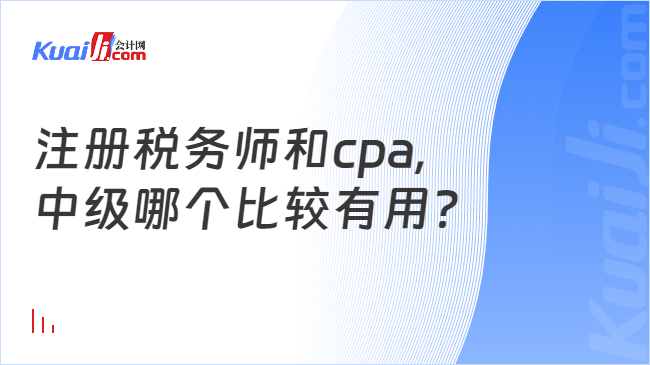 注册税务师和cpa,中级哪个比较有用？