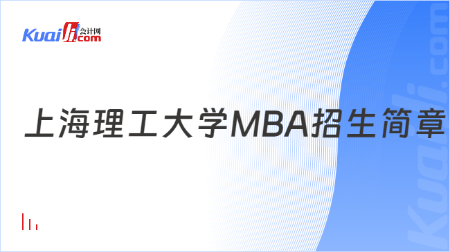 上海理工大学MBA招生简章