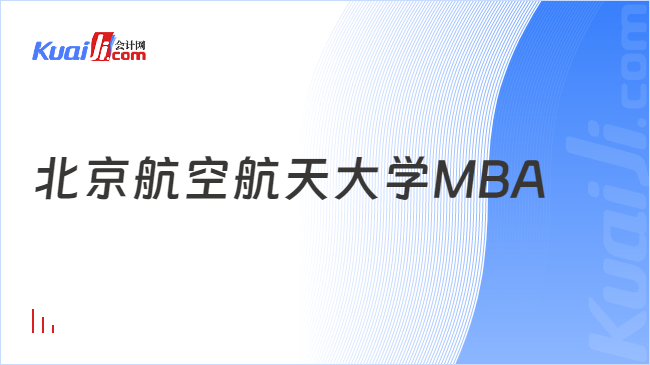 北京航空航天大学MBA