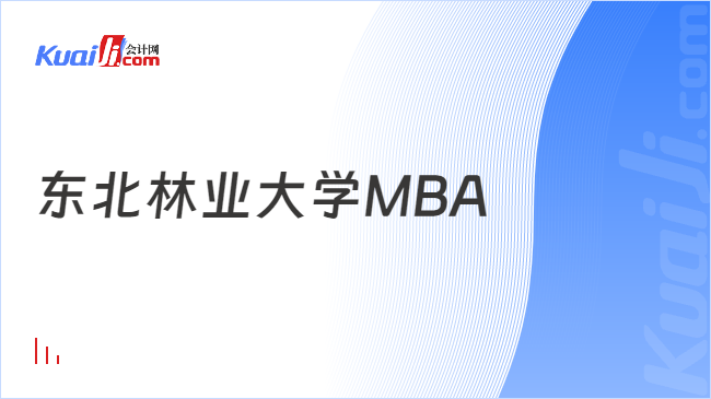 東北林業(yè)大學(xué)MBA