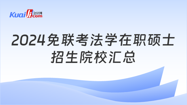 2024免联考法学在职硕士\n招生院校汇总