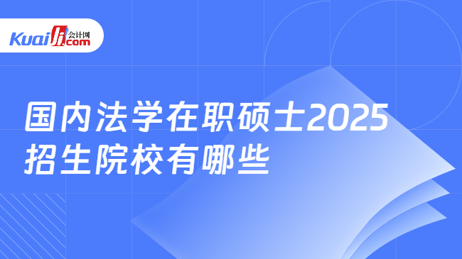 國(guó)內(nèi)法學(xué)在職碩士2025\n招生院校有哪些