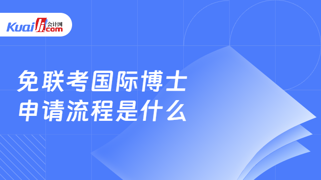 免联考国际博士\n申请流程是什么