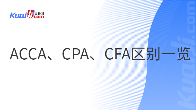 ACCA、CPA、CFA區(qū)別一覽