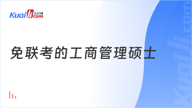 免联考的工商管理硕士