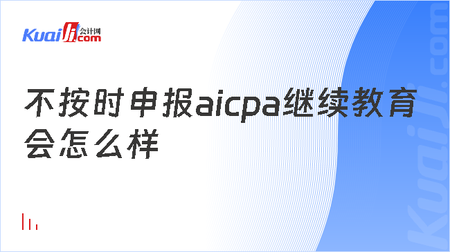 不按时申报aicpa继续教育会怎么样